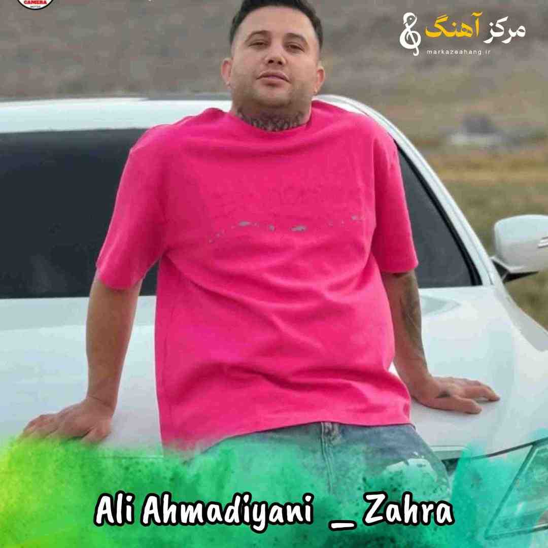 علی احمدیانی زهر