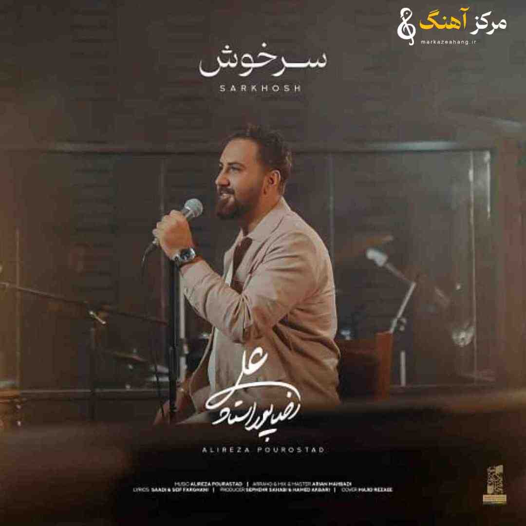 علیرضا پوراستاد سرخوش