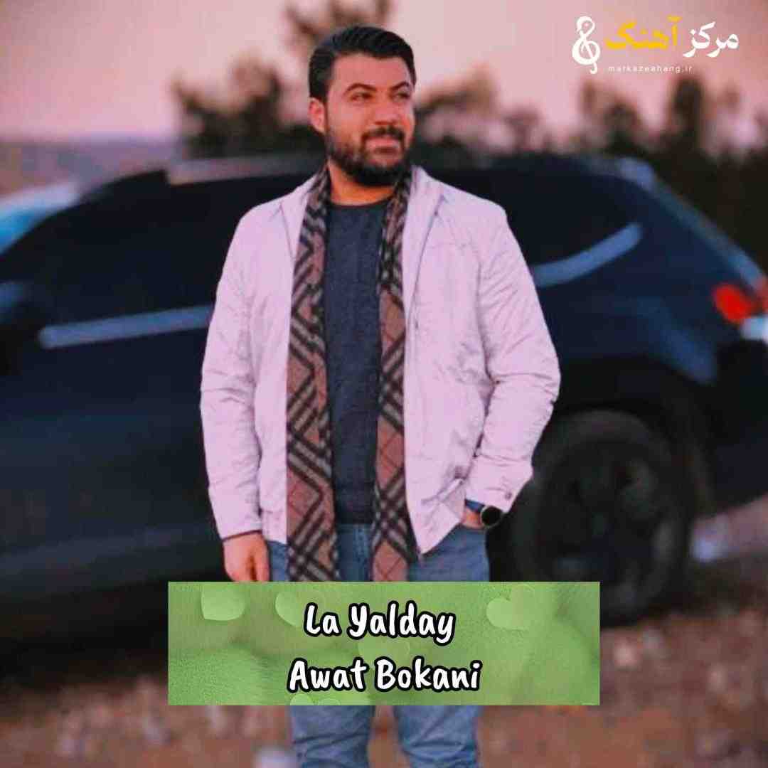 آوات بوکانی له یه لدای چاوه کانت