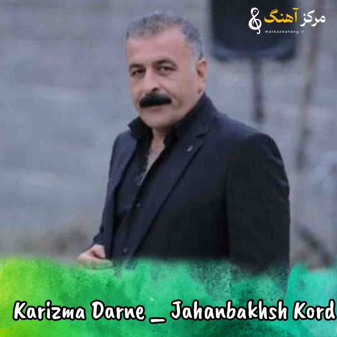 جمشید کرد مه دلبر چه کاریزما دارنه دلبر