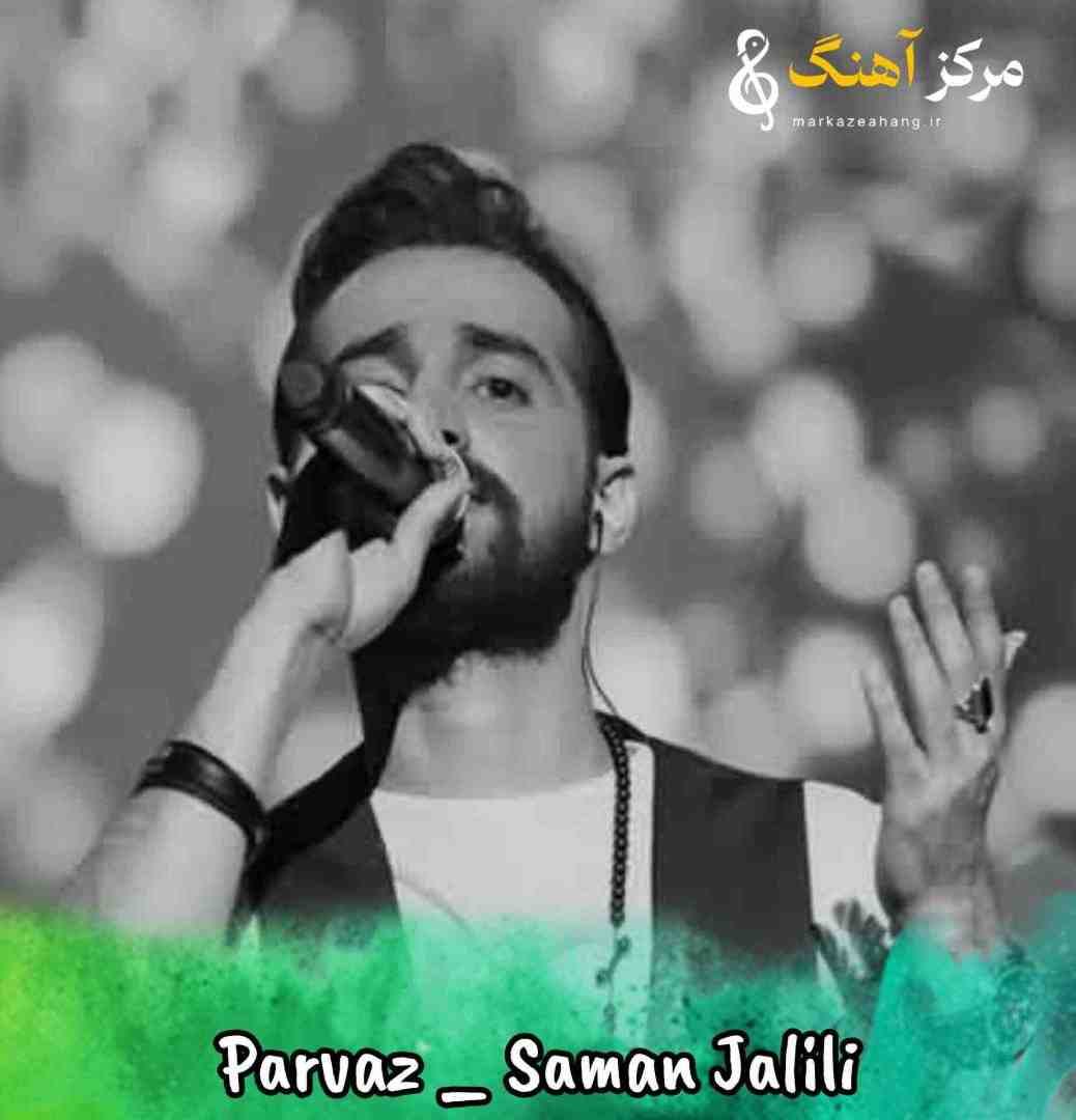 سامان جلیلی پرواز