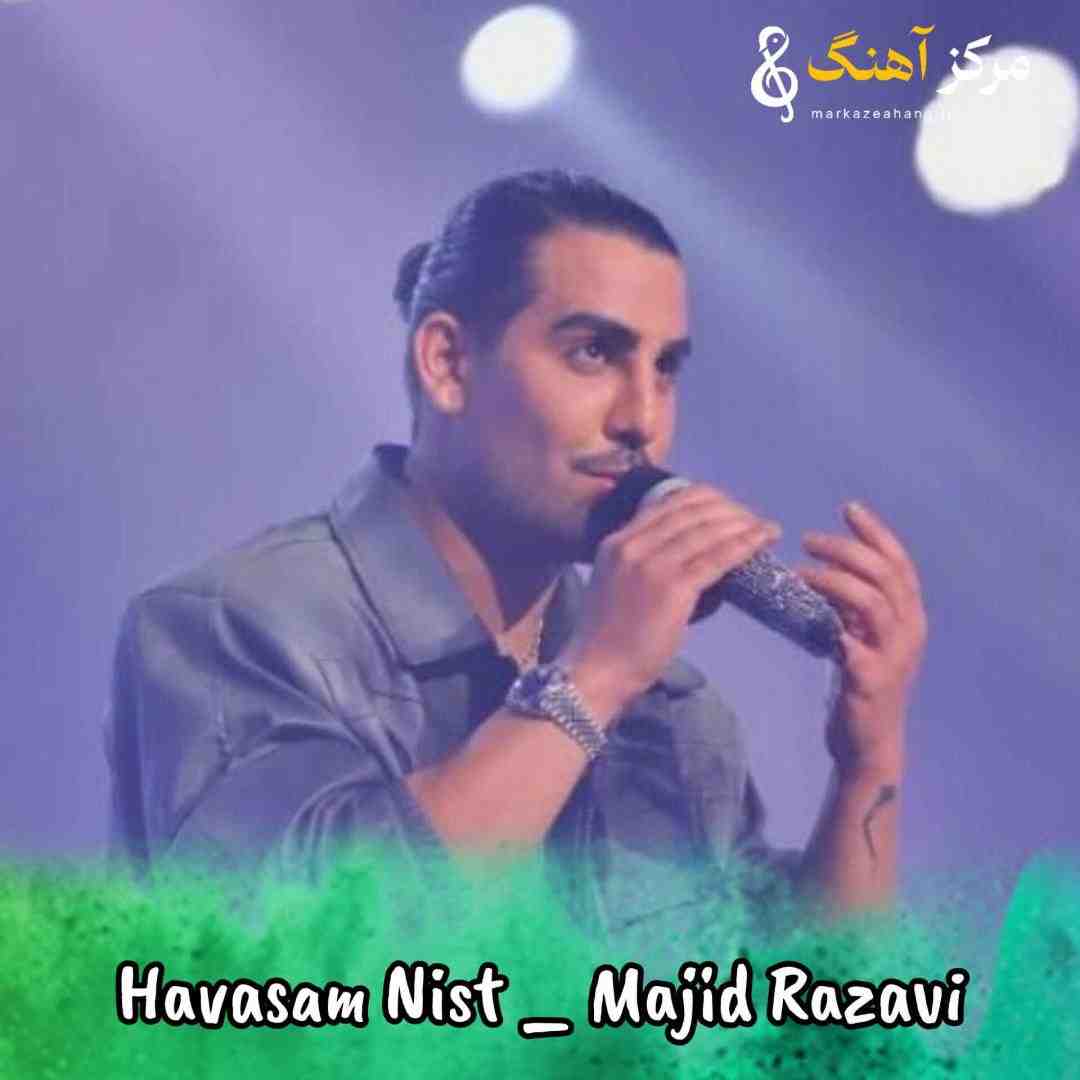مجید رضوی به کسی حواسم نیست آخه تو انقد خوبی