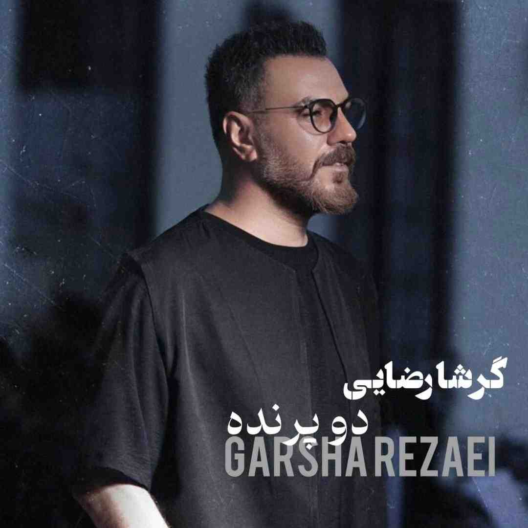گرشا رضایی دو پرنده