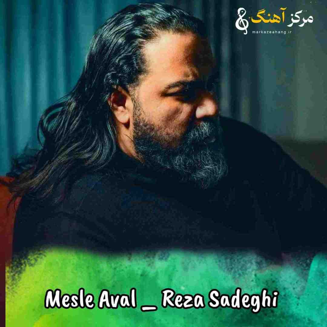 رضا صادقی مثل اول