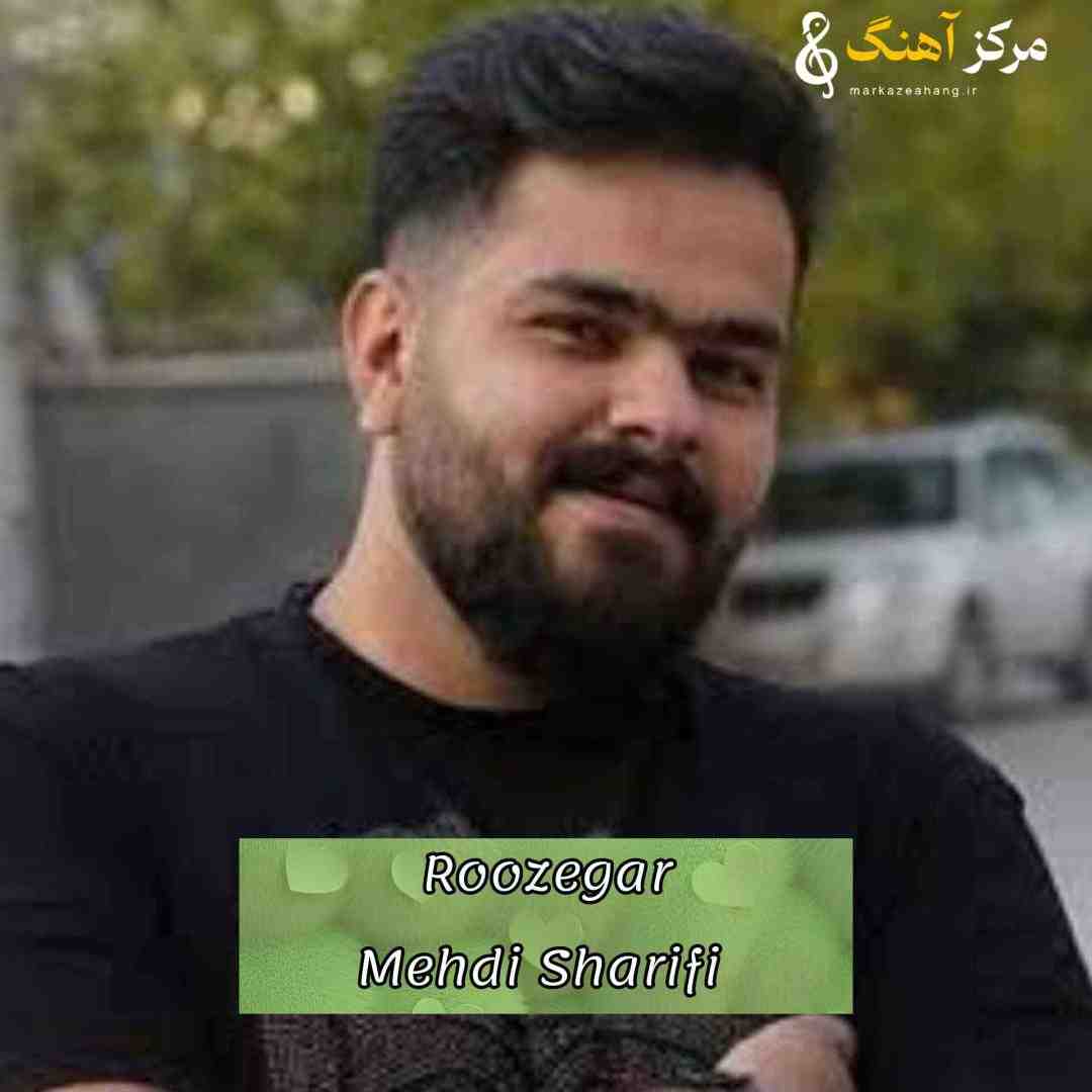 مهدی شریفی روزگار