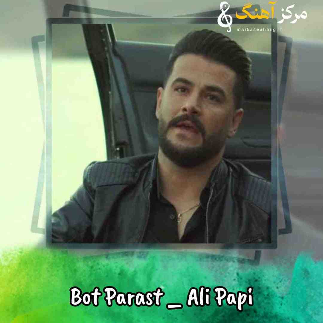 علی پاپی مه بیمه پت پرست تو قسم وه چشیاکه مسه تو