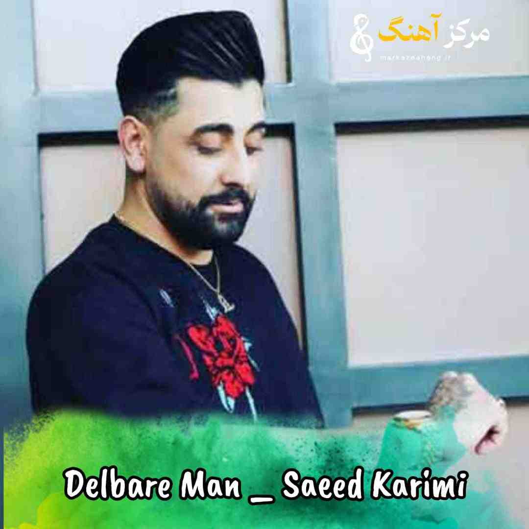 سعید کریمی دلبر من ابرو کمندی داره نگاه گیرای برندی داره 