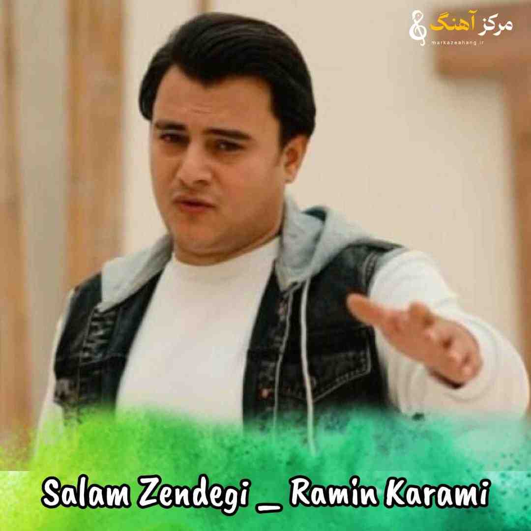 رامین کرمی سلام زندگی