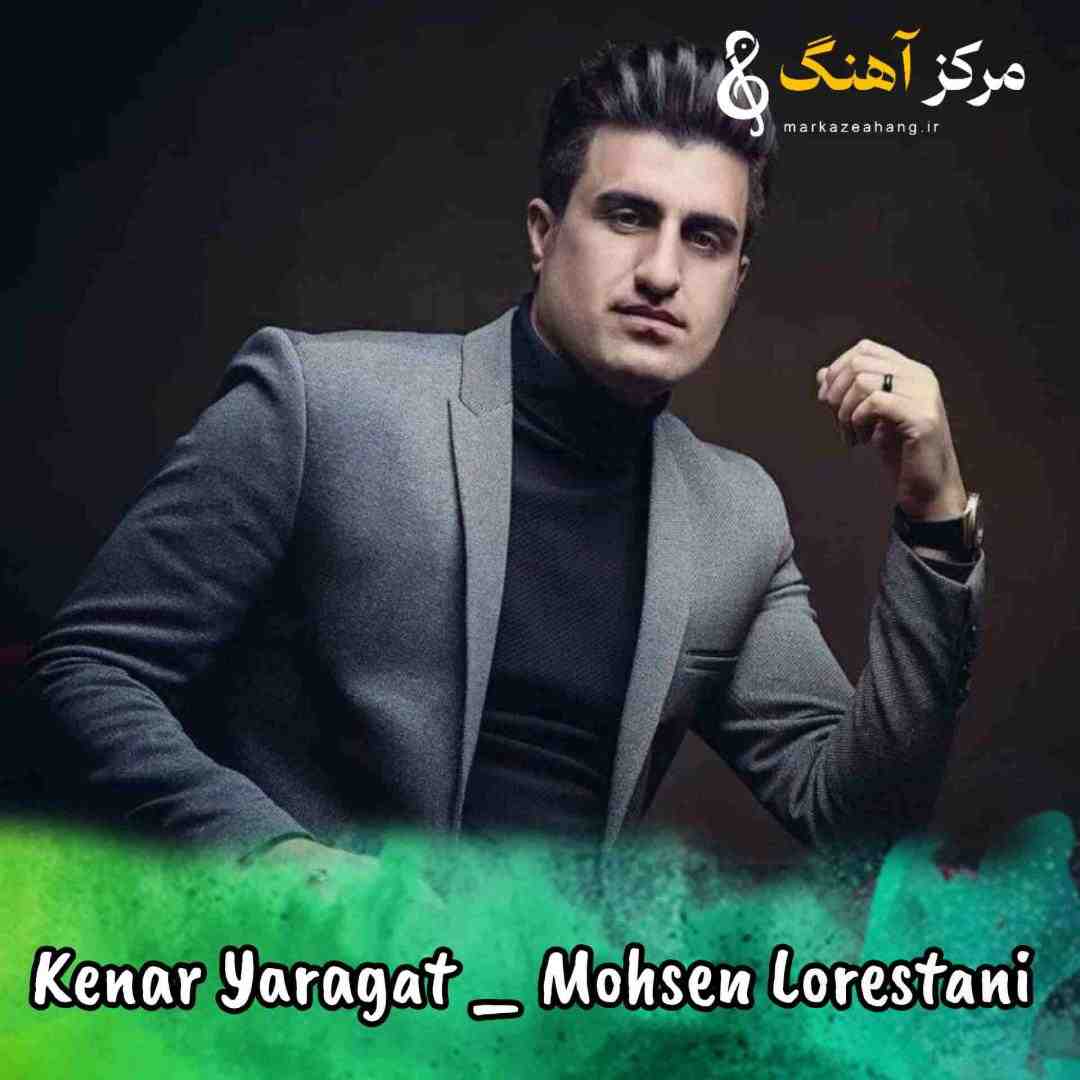 محسن لرستانی کنار یارگت بودی چشم و دلم روشن امشب عروسی تونه