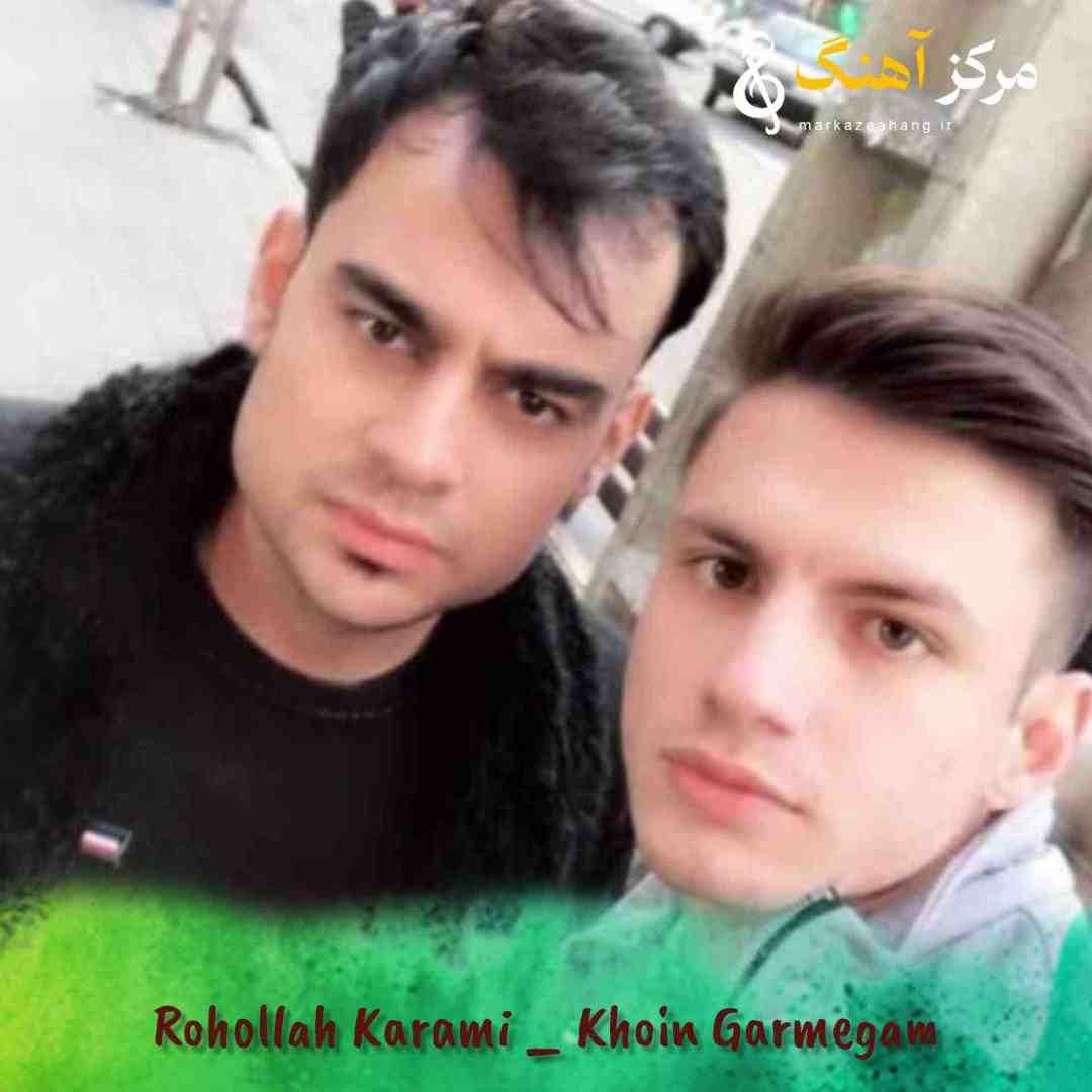 روح الله کرمی خوین گرمگم