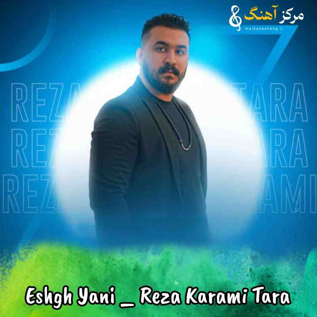 رضا کرمی تارا عشق یعنی شریک شادیت بو غمت تنیا بکیشی