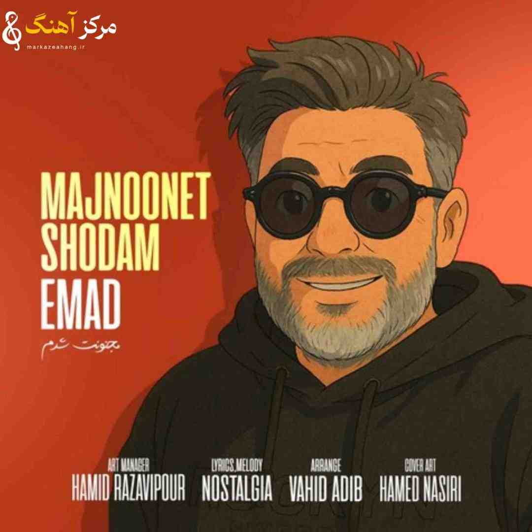عماد مجنونت شدم