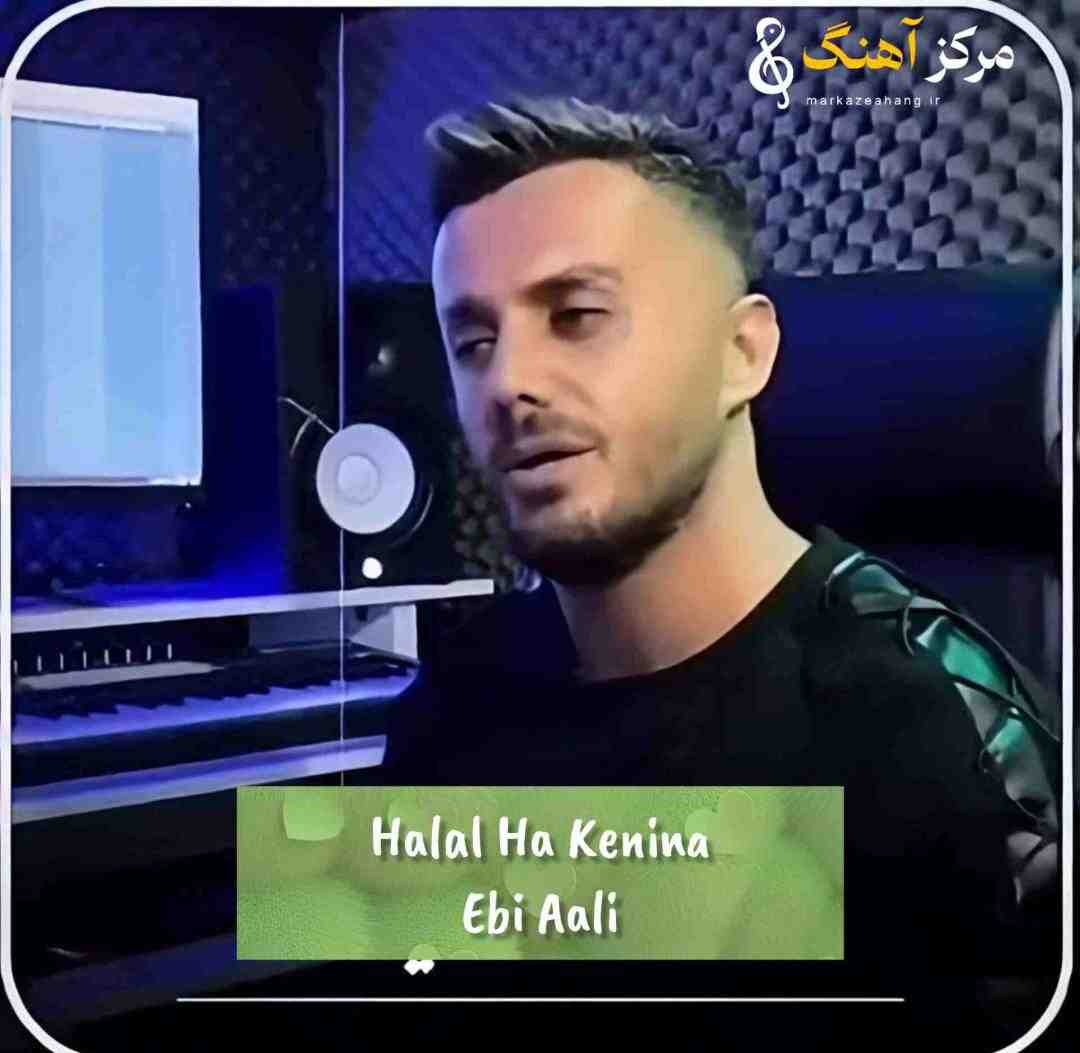 ابی عالی بمردمه منه حلال ها کنینا امان از جدایی