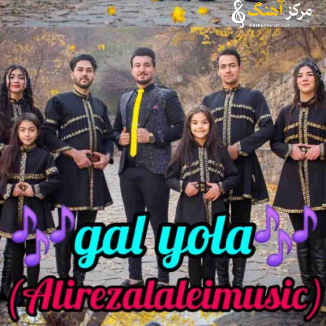 علیرضا لاله ای گل یولا