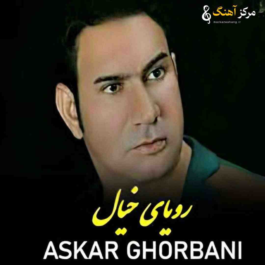 عسکر قربانی رویای خیال
