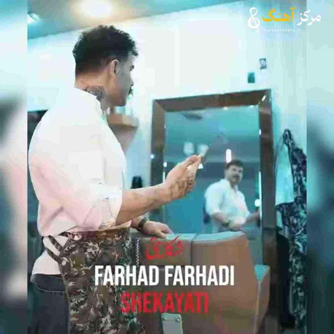 فرهاد فرهادی شکایتی