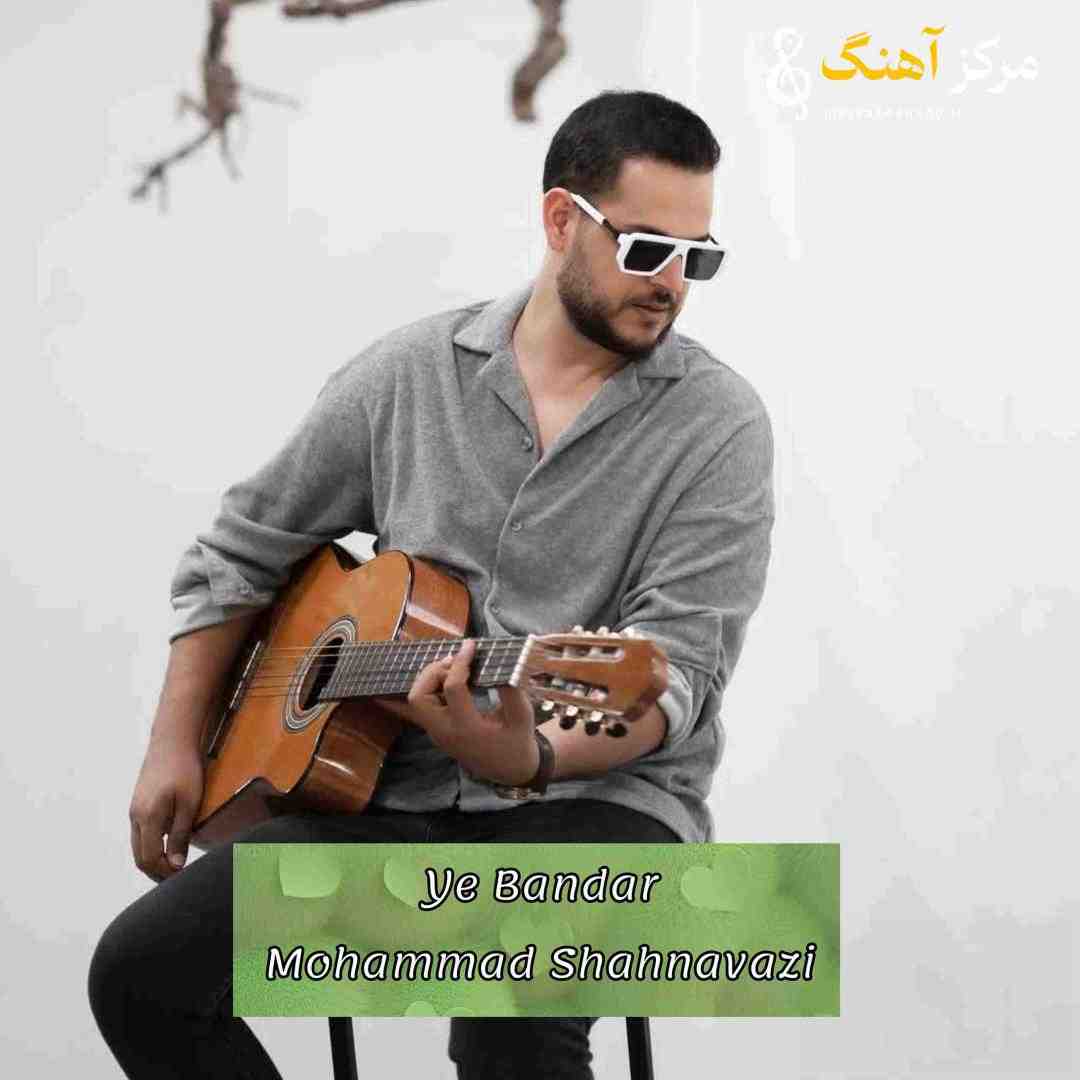 محمد شهنوازی یه بندر تو آتیش پر از درد و دوده اسکله شکسته