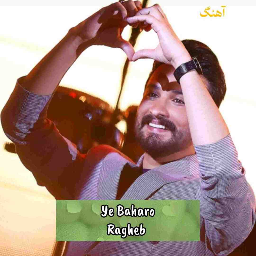 راغب یه بهار و دو بهار تا حالا گذشته ده بهار