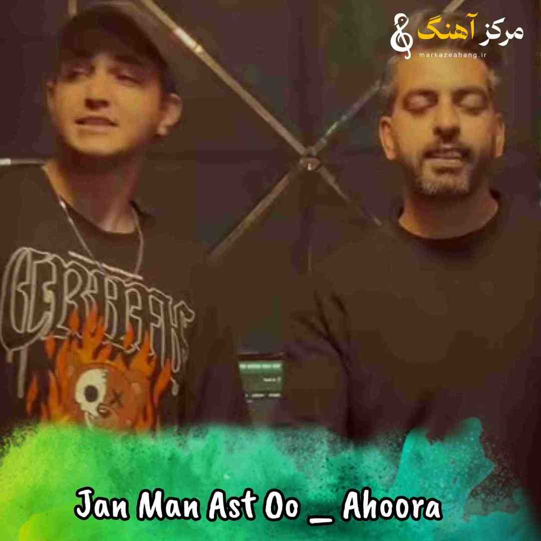 اهورا جان من است او