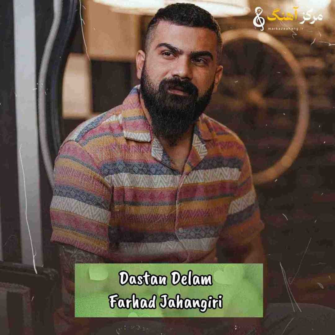فرهاد جهانگیری  لیلاج داستان دلم خط زندگی به کامم نی