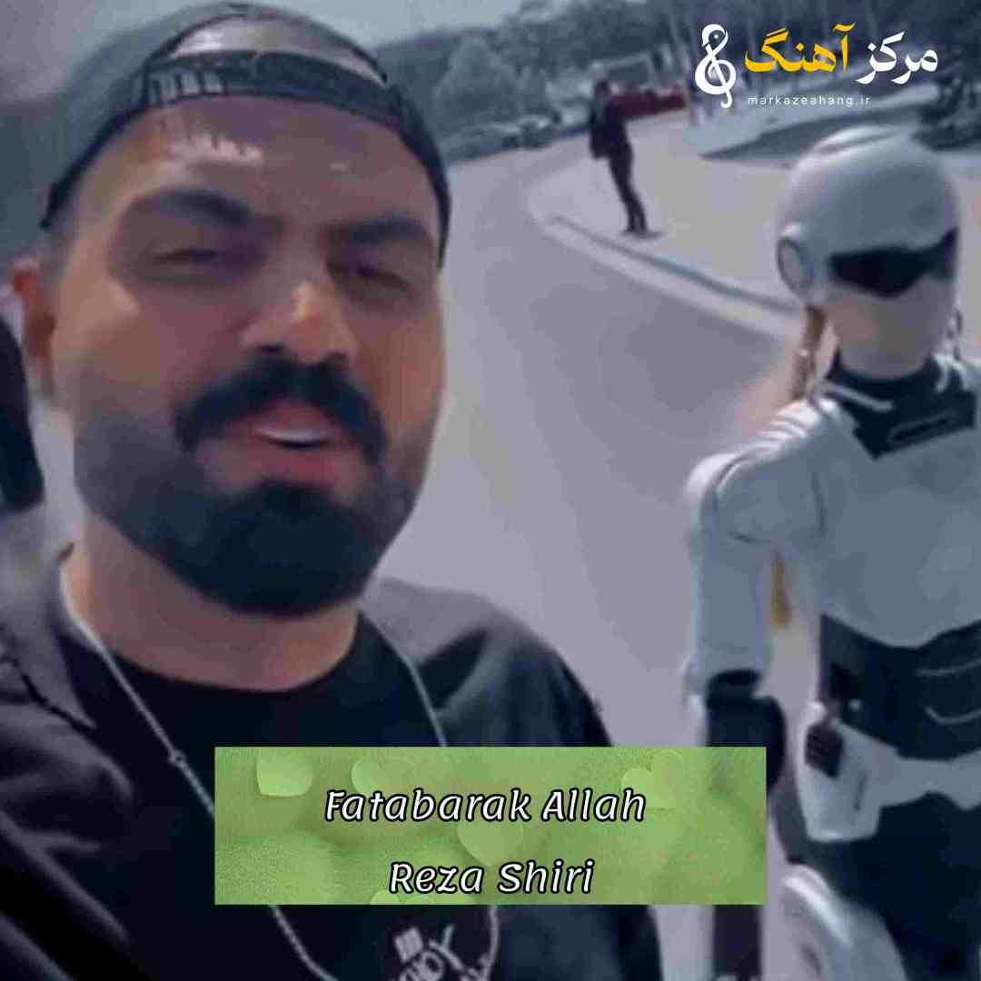 رضا شیری فتبارک الله