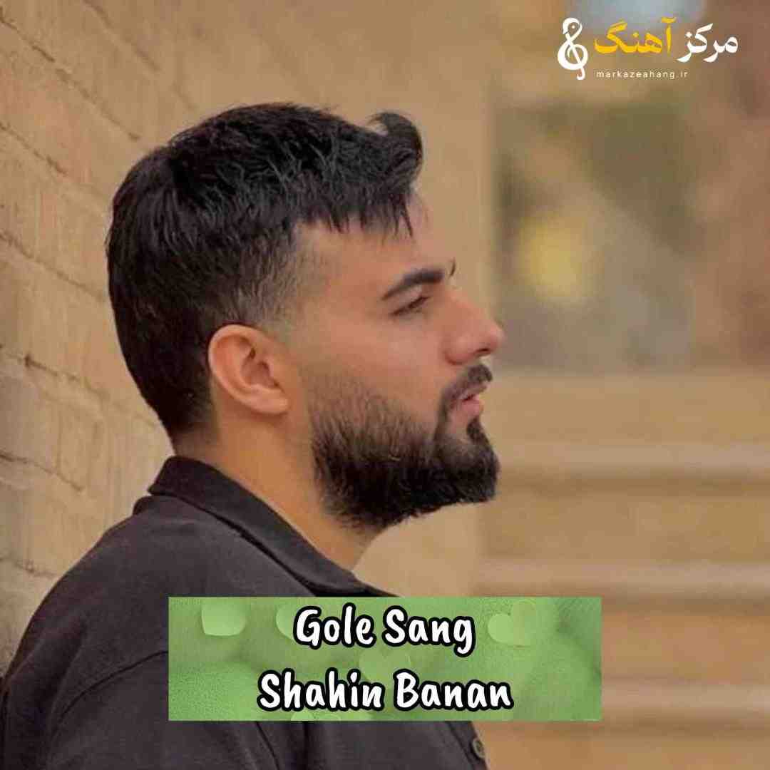 شاهین بنان گل سنگ