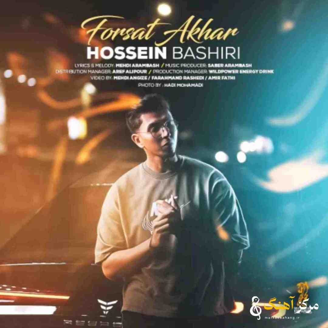 حسین بشیری فرصت آخر