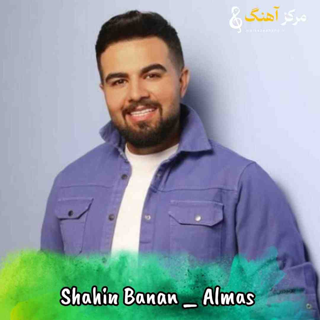 شاهین بنان الماس