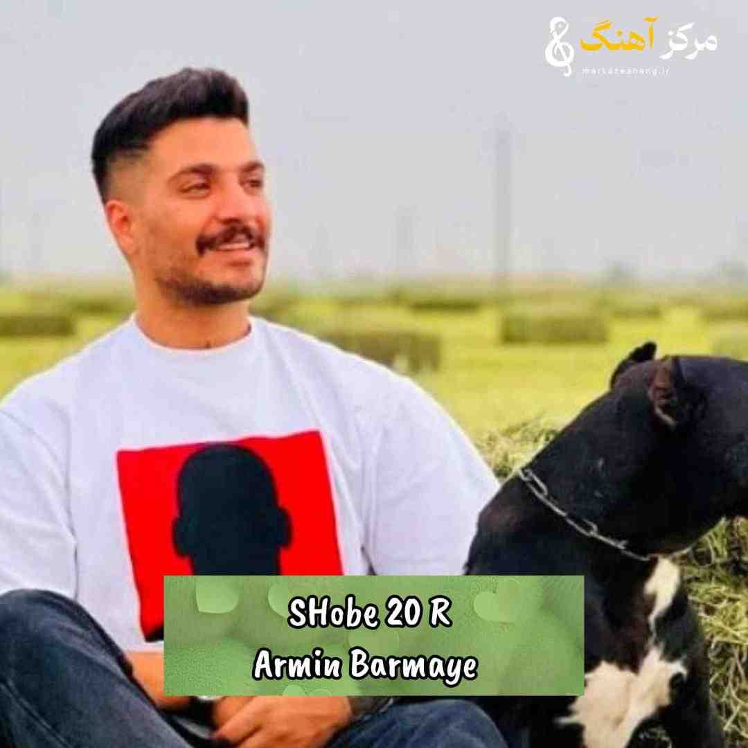 آرمین برمایه شعبه 20
