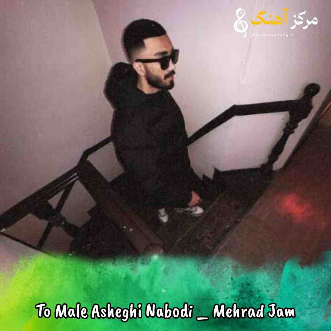 مهراد جم تو مال عاشقی نبودی