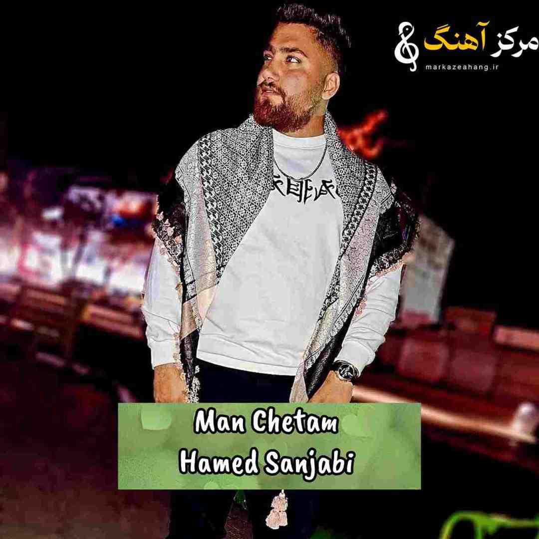 حامد سنجابی من چتم تو چته بد چتم تو چته