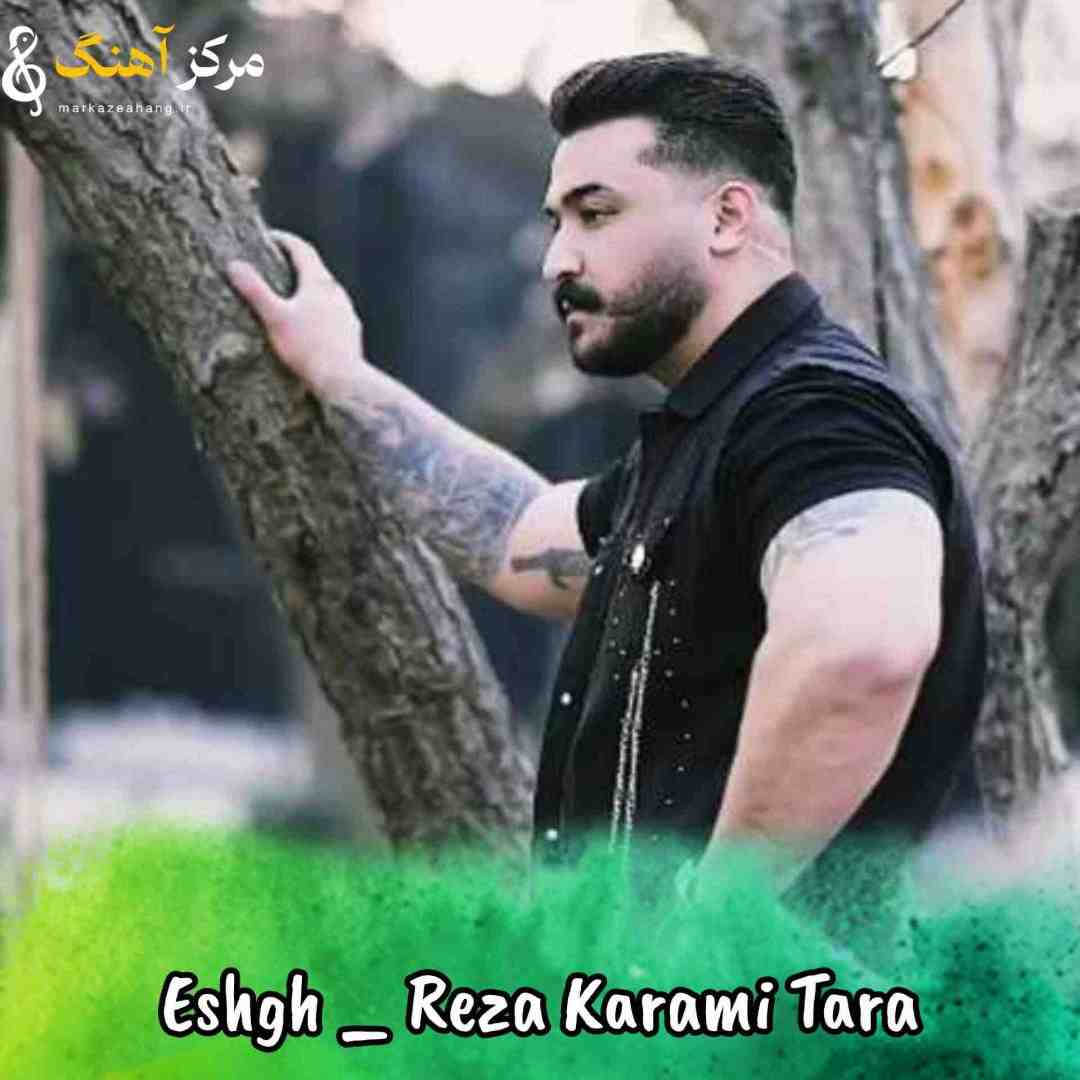 رضا کرمی تارا عشق