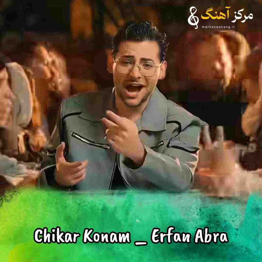 عرفان ابرا چیکار کنم