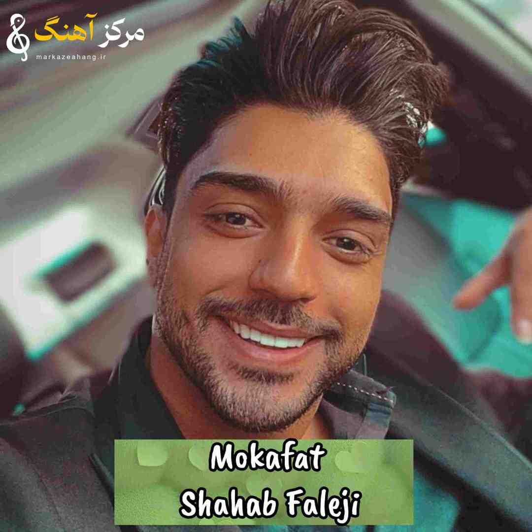 دانلود آهنگ شهاب فالجی به نام مکافات