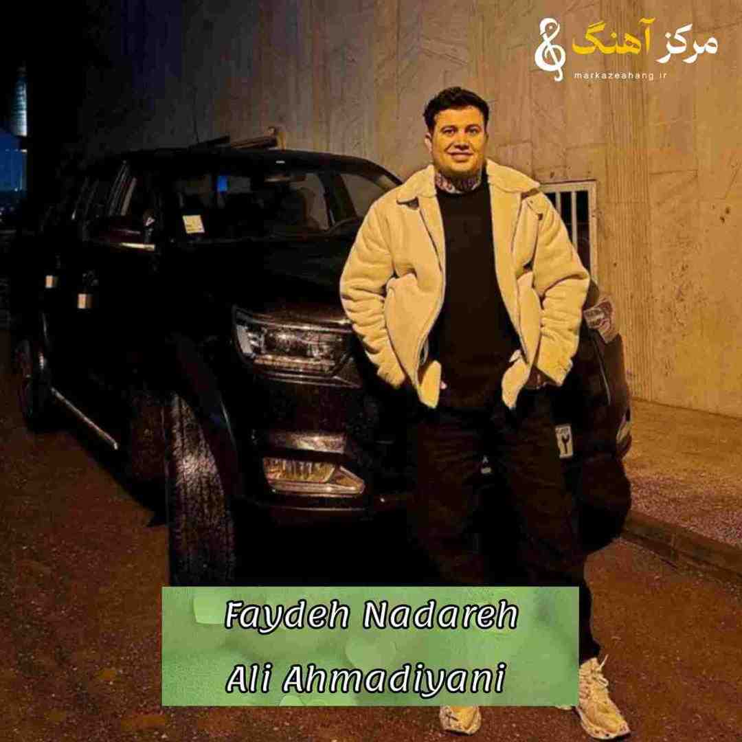 علی احمدیانی ﺑﺎﻟﺎم ﻣﻮﻧﺪن دﻳﮕﻪ ﻓﺎﻳﺪه ﻧﺪاره ﭘﺎک ﻣﻮﻧﺪن