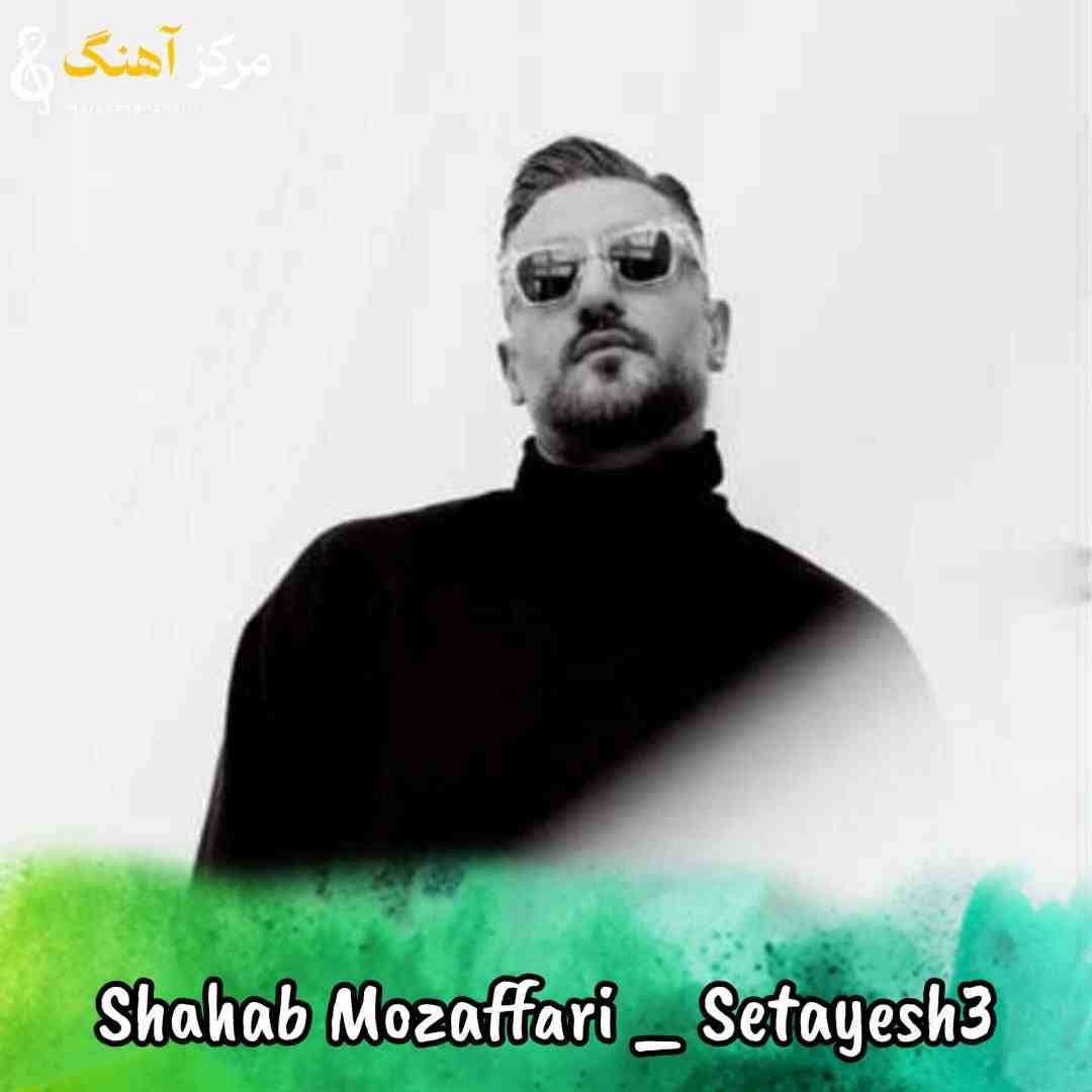 شهاب مظفری  تیتراژ ستایش 3