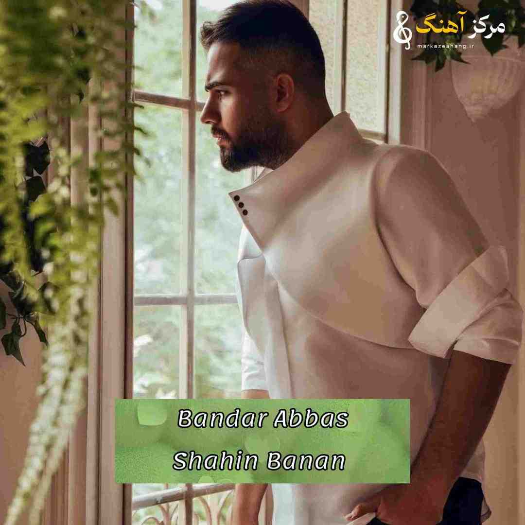 شاهین بنان بندر عباس