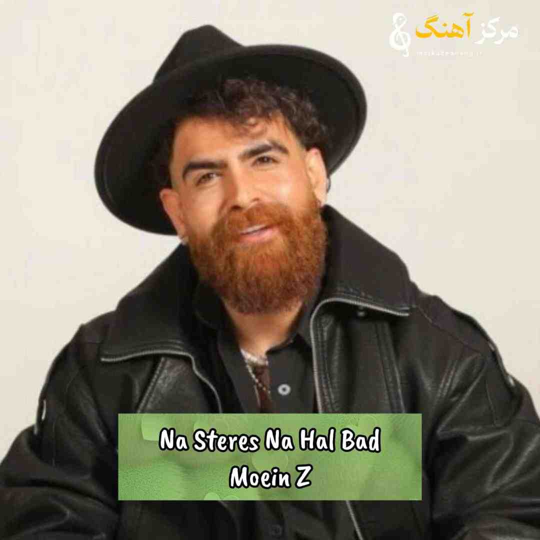 معین زد نه استرس نه حال بد خدافظ ای روزای سرد