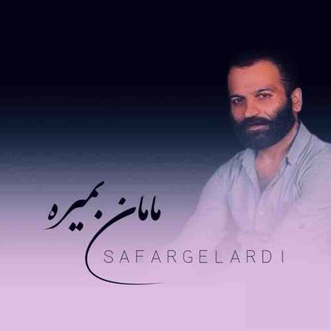 صفر گلردی مامان بمیره