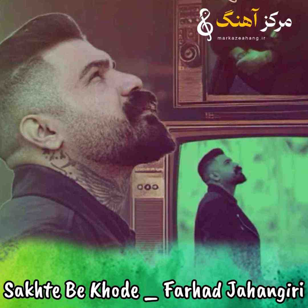 فرهاد جهانگیری سخته به خود خدا بگی تورو خدا