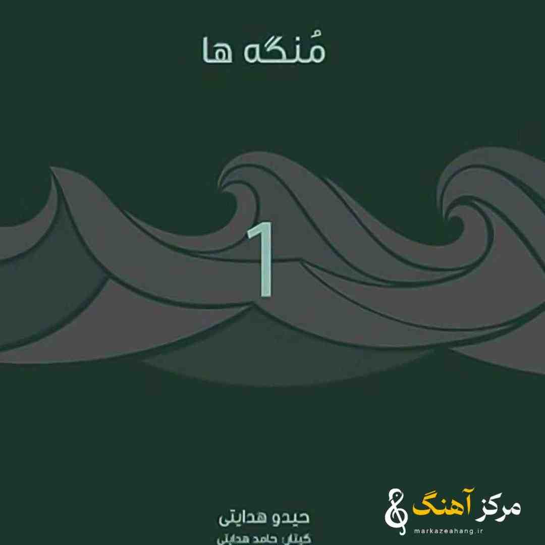 حیدو هدایتی منگه ها 