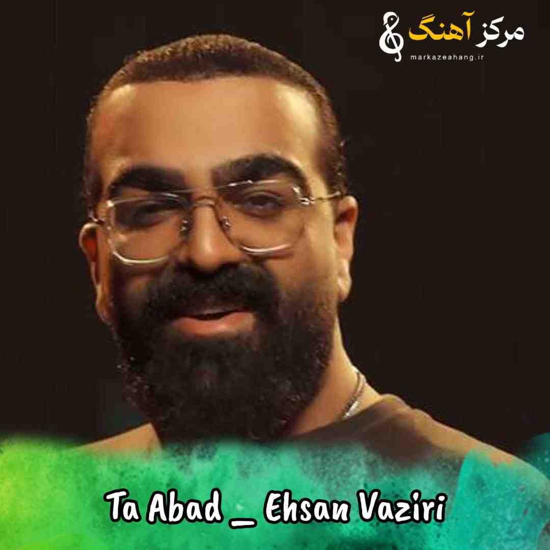 احسان وزیری بی معرفت تو که میگفتی تا ابد هواتو دارم
