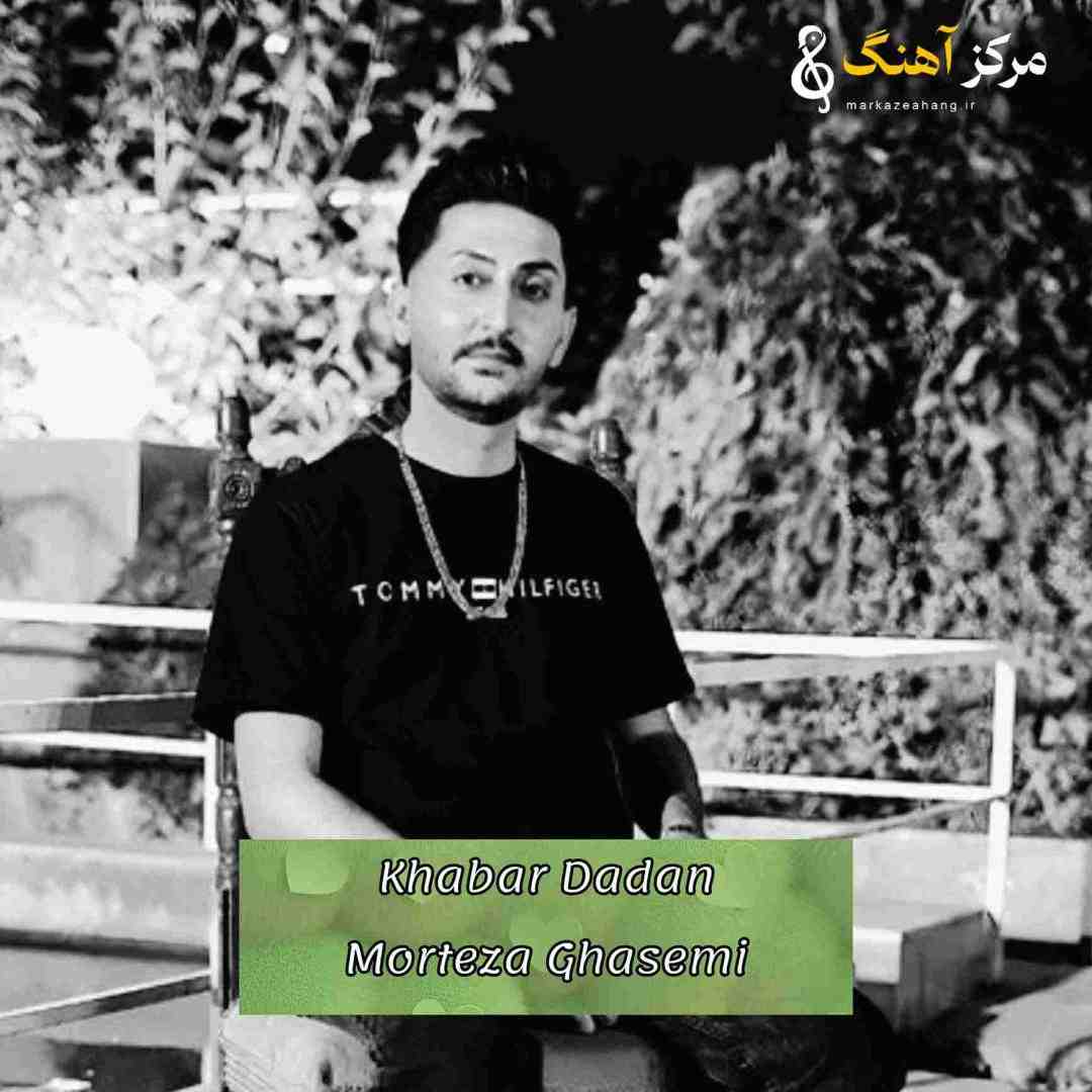مرتضی قاسمی خبر دادن بر دل مردمم داغی نشسته
