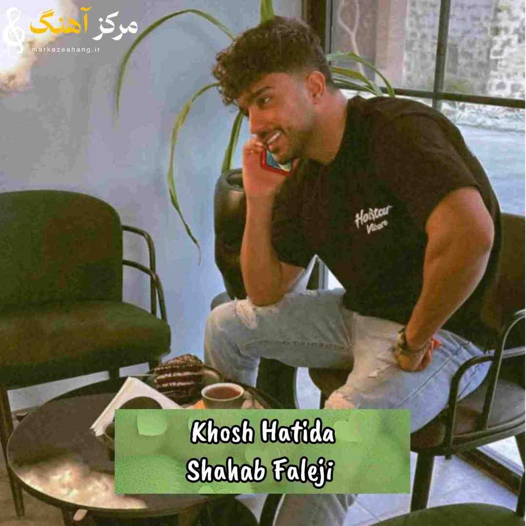 شهاب فالجی خوش هاتیده و قلبم پاد و بان چاومان