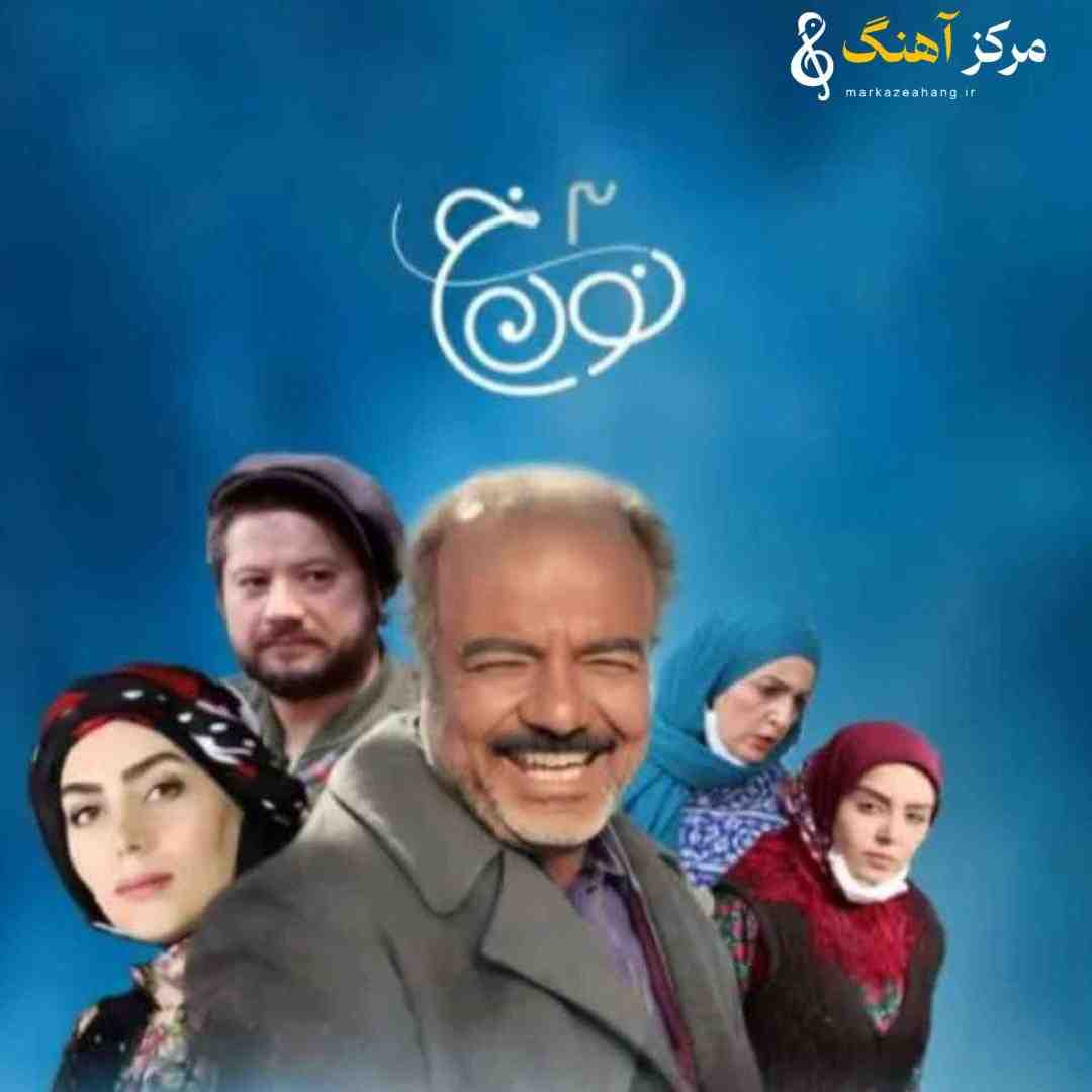 حسن صفارمنش لیلم لیل _ تیتراژ سریال نون خ 3