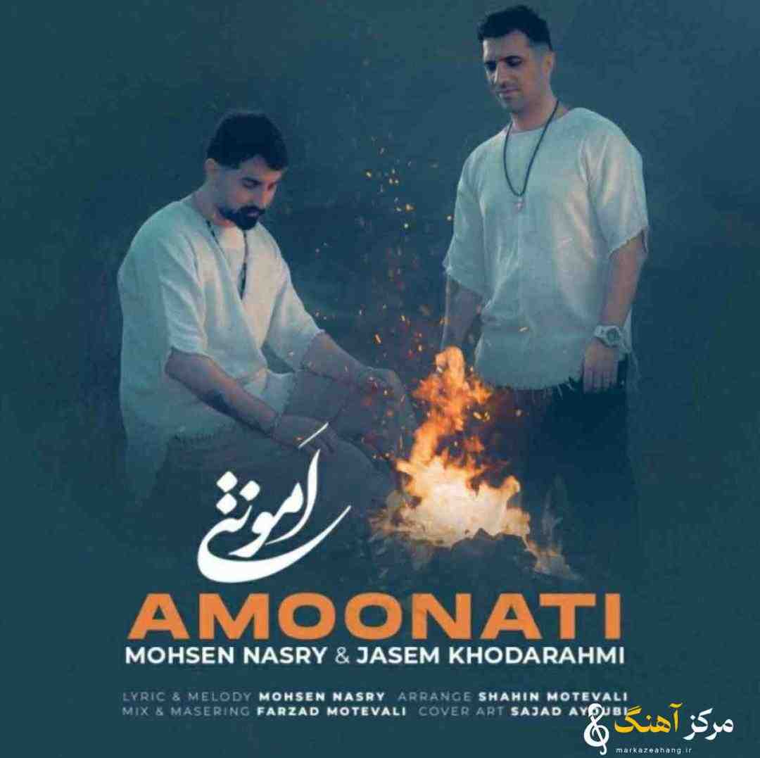 محسن نصری امونتی