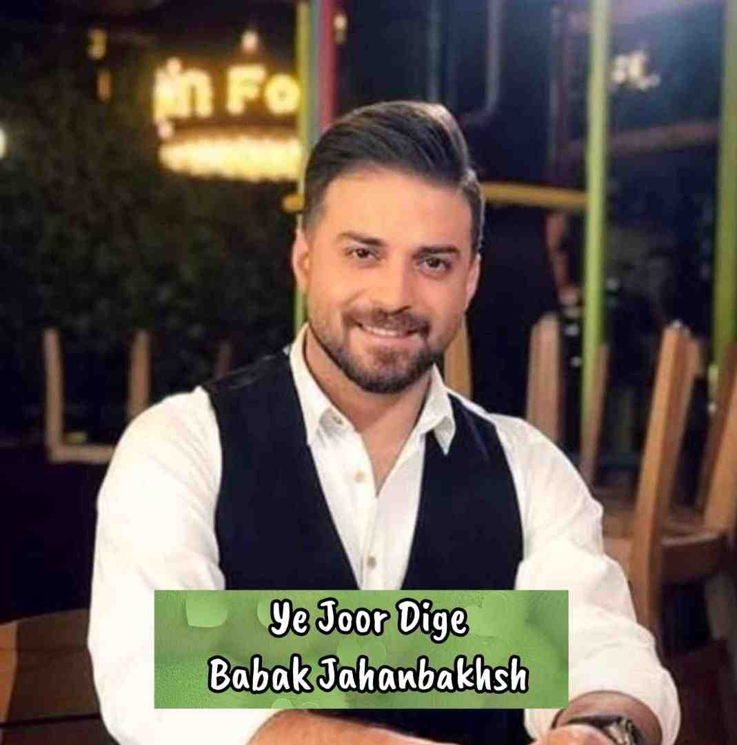 بابک جهانبخش یه جور دیگه