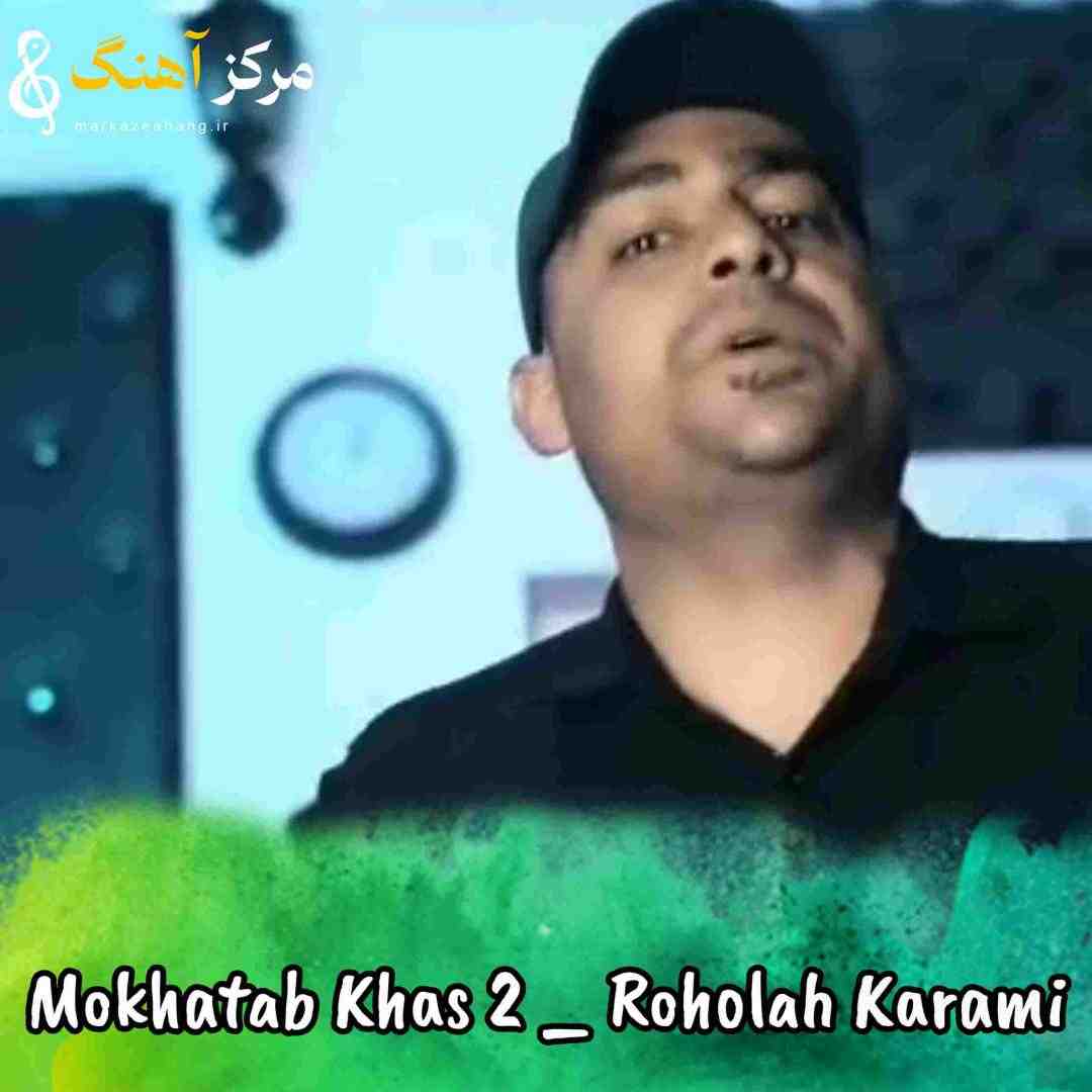 روح الله کرمی مخاطب خاص ۲