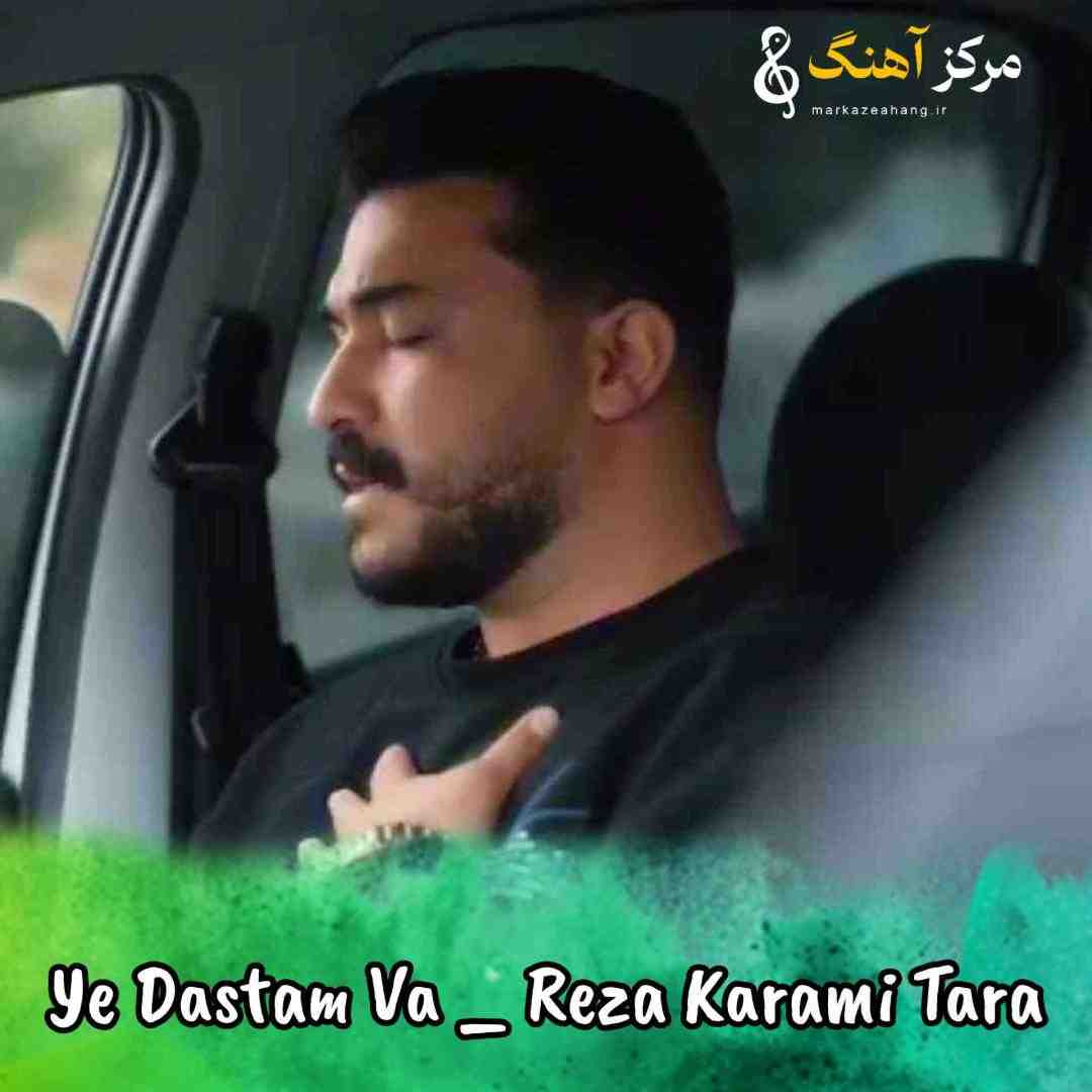 رضا کرمی تارا یه دستم و فرمانه طبق معمول ایش ساقیه