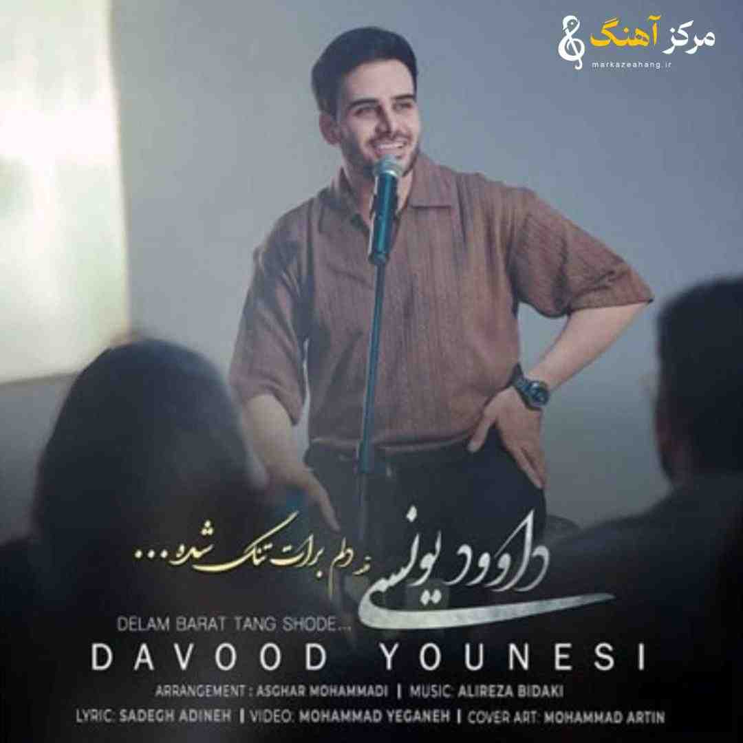 داوود یونسی دلم برات تنگ شده نیستی حالم بد شده